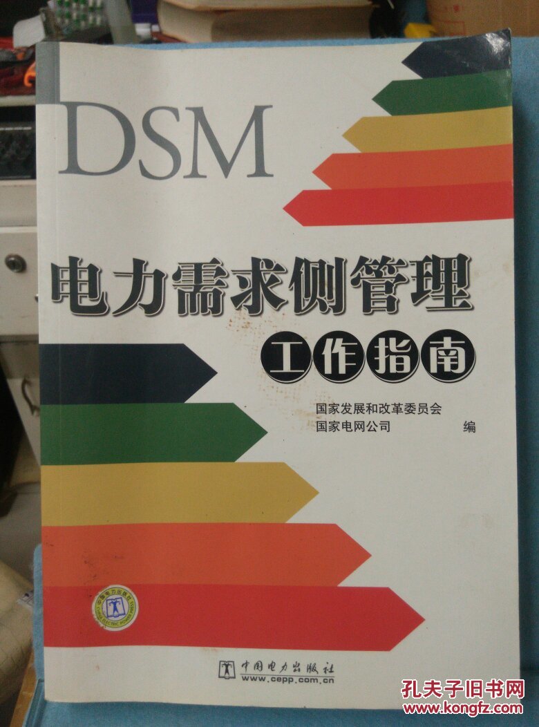電力需求側(cè)管理工作指南
