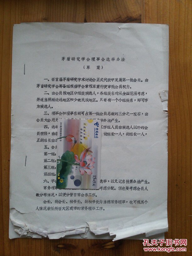 茅盾研究学会理事会选举办法（草案）（铅字油印本）