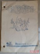油印本：（綦师）綦江师范学校教师短训班四连七排 《毛泽东选集成语典故》《党内两条路线斗争》及手稿15页等合订1册（原装本）。