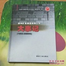 徐州矿务集团有限公司大事记(1882--2009)
