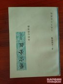 医宗金鉴（1-5册）全套5本合售 品好 伤寒论、 金匮要略注 等 是临床各科疾病的诊断、辩证、治法、方药等很有价值的参考书.