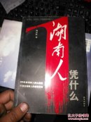 湖南人   签赠本