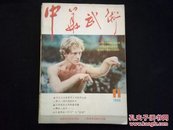 中华武术1985年第11期