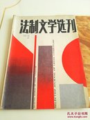 法制文学选刊（1988.2）