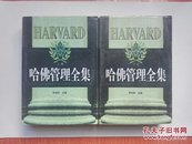 哈佛管理全集（上下全两册）1999年二版一印  仅印5000册  正版原书现货