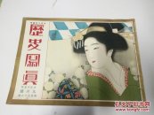 小日本(历史写真)1940年9月号(京都情调)(大坂之岛奏乐堂)(秩父宫高松宫两殿下御近状)(拳击比赛)(英国陆军新考案)(长野县大骚扰)(支那直鲁军票烧焚)