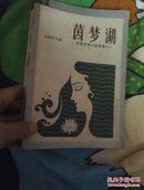 茵梦湖(封面如图但内页很好)