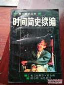 时间简史续编 [英]霍金 9787535715791