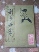 形意母拳。。