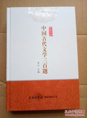 中国古代文学三百题