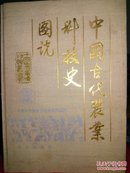 中国古代农业科技图说   (精)  89年 一版一印 3千册