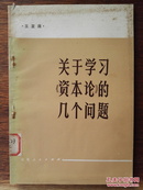 关于学习《资本论》的几个问题