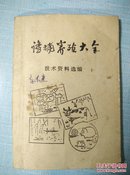 诱捕养殖大全技术资料选编上下册(230种)