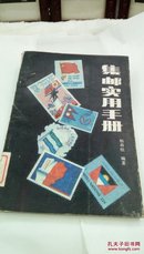 278    集邮实用手册  杨森桂   广西人民出版社  1988年一版一印   32开