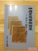 中国历史博物馆展---汉字の诞生と历史
