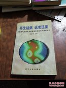 养生祛病 返老还童:王松龄气功养生法延缓衰老效应与机理的研究 签名