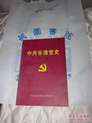 中共乐清党史:新民主主义革命时期