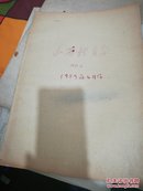 1959年山西体育报1-4月份（总第60期到91期）