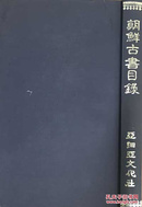韩国全汉文影印《朝鲜古书目录》（在韩）