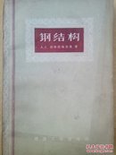 钢结构（1957年版有原购书发票 品好）