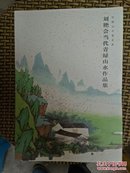 中国山水画名家:刘艳会当代青绿山水作品集