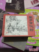 连环画 封神演义（全套15本）1985年一版一印