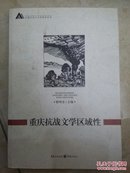 重庆抗战文学区域性（作者签赠本）