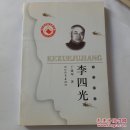 李四光（科学巨匠）