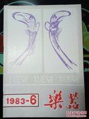 乐器 1983年第6期