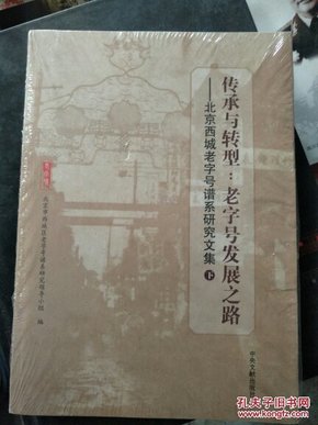 传承与转型-老字号发展之路【十品未开封膜】上下册