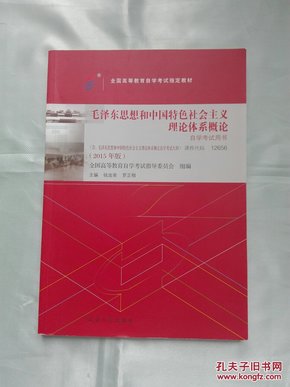 毛泽东思想和中国特色社会主义理论体系概论（2015年版） 12656