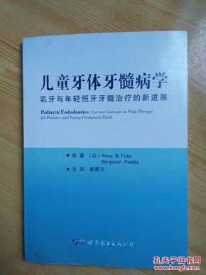 儿童牙体牙髓病学：乳牙与年轻恒牙牙髓治疗的新进展