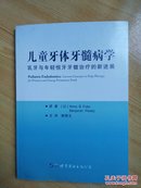 儿童牙体牙髓病学：乳牙与年轻恒牙牙髓治疗的新进展