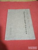 重庆市渝中区政协书画展作品集