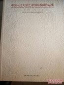 中国人民大学艺术学院教师作品集（1999—2009）附光盘