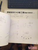 景观设计CAD施工图景观方案系列  上下册，附光盘