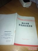 重在表现是党的阶级政策（32开品如图）