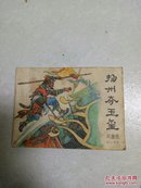 连环画:扬州夺玉玺(兴唐传之二十六)