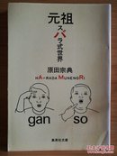 日文二手原版 64开本 元祖 スバラ式世界  轻松开朗的随笔集