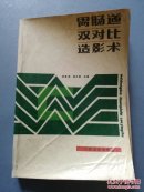胃肠道双对比造影术     G11