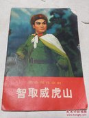 革命现代京剧：智取威虎山。大32开彩印，1970内一版一印