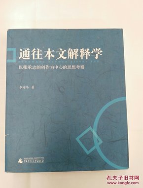 通往本文解释学：以张承志的创作为中心的思想考察