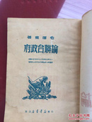 《论联合政府》1949年六月四版 山东新华书店 品相如图