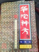 华陀神方（白话真本）1994年一版一印