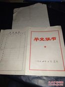 1974年**带语录毕业证书 常香菊 河南省封丘县豫竹公社五七高级中学革命委员会 27×19cm 知识青年上山下乡证明 17×18.5cm