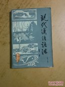 现代汉语语法（修订本）