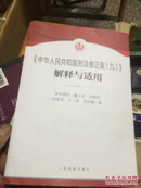 《中华人民共和国刑法修正案（九）》解释与适用