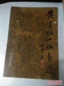 《黄宾虹山水画选》 ,  【8开 活页 一套12张 】）