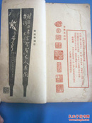 粤籍著名印人 黄高年 签名本《 治印管见录 》 民国原版 自印本