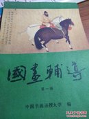 国画辅导：第一、二、三册【三本合售】